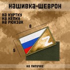 Нашивка-шеврон тактическая "Флаг России с символом Z" с липучкой, мох, 8 х 5 см - фото 21799571