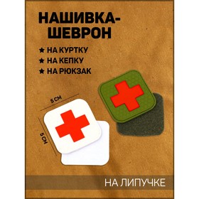 

Нашивка-шеврон "Красный крест" с липучкой, набор из 2-х штук, ПВХ, 5 х 5 см