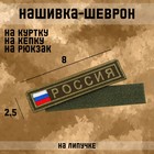 Нашивка-шеврон "Россия" с липучкой, 8 х 2.5 см - фото 10016994