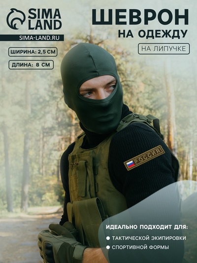 Шеврон на одежду «Россия», на липучке, 8×2.5 см