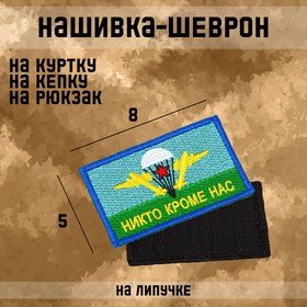 Нашивка-шеврон, тактическая "Флаг ВДВ" с липучкой, 8 х 5 см