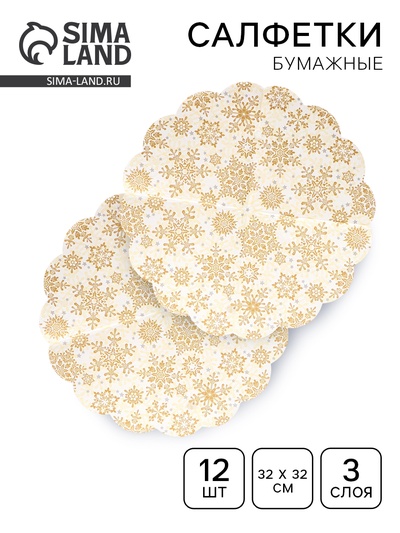 Салфетки новогодние бумажные круглые Art Bouquet Rondo «Золотые снежинки на бежевом», 3 слоя, d=32 см, 12 шт.