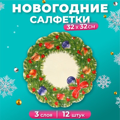 Салфетки бумажные круглые Art Bouquet Rondo «Новогодний венок - 2», 3 слоя, d 32 см, 12 шт