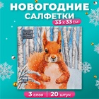 Салфетки новогодние бумажные Home Classic «Белочка», 3 слоя, 33х33 см, 20 шт - Фото 1