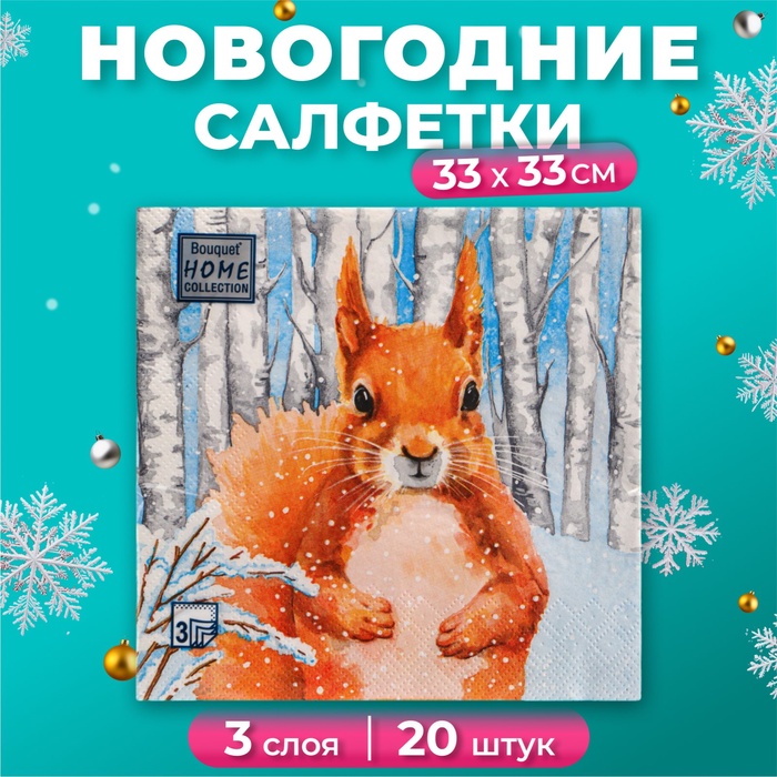 Салфетки новогодние бумажные Home Classic «Белочка», 3 слоя, 33х33 см, 20 шт - Фото 1