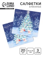 Салфетки бумажные Home Classic «В новогоднюю ночь», 3 слоя, 33×33 см, 20 шт. - Фото 1