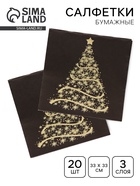 Салфетки новогодние бумажные Home Classic «Волшебная ель на черном», 3 слоя, 33×33 см, 20 шт. - Фото 1