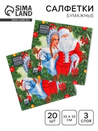 Салфетки новогодние бумажные Home Classic «Дед Мороз и Снегурочка», 3 слоя, 33×33 см, 20 шт. - Фото 1