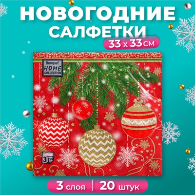 Салфетки новогодние бумажные Home Classic «Ёлочные украшения», 3 слоя, 33х33 см, 20 шт