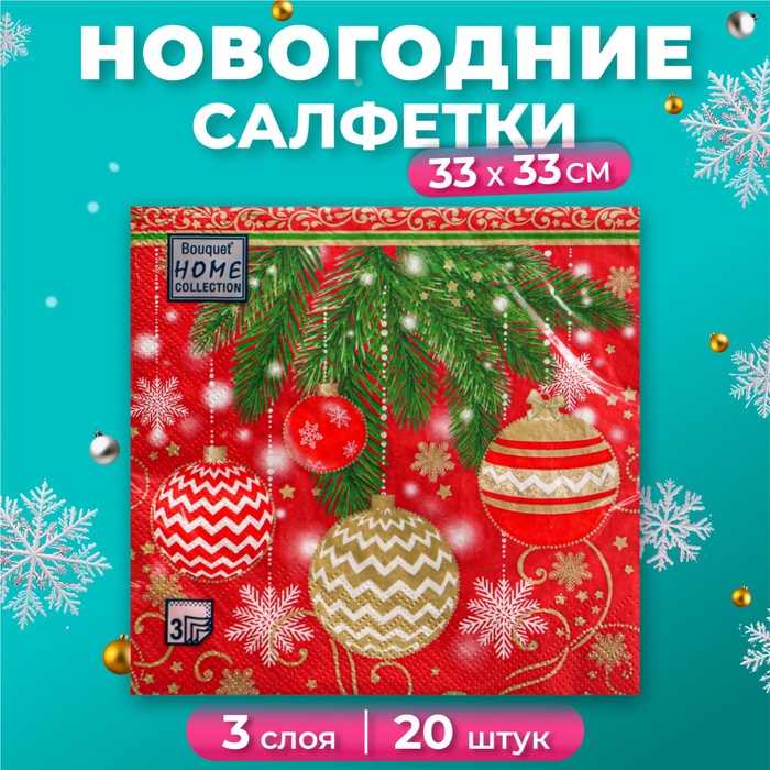 Новогодние салфетки бумажные Home Classic «Ёлочные украшения», 3 слоя, 33х33 см, 20 шт