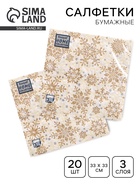 Салфетки новогодние бумажные Home Classic «Золотые снежинки на бежевом», 3 слоя, 33×33 см, 20 шт. - Фото 1