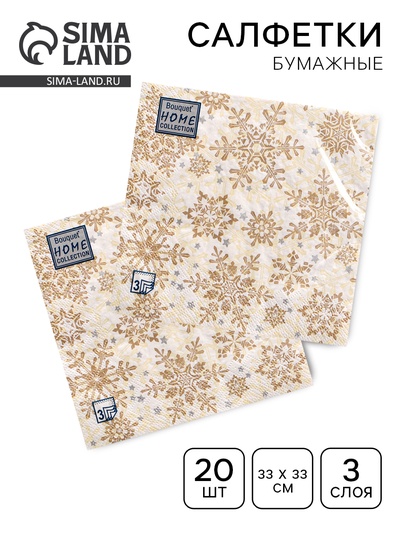 Салфетки новогодние бумажные Home Classic «Золотые снежинки на бежевом», 3 слоя, 33×33 см, 20 шт.