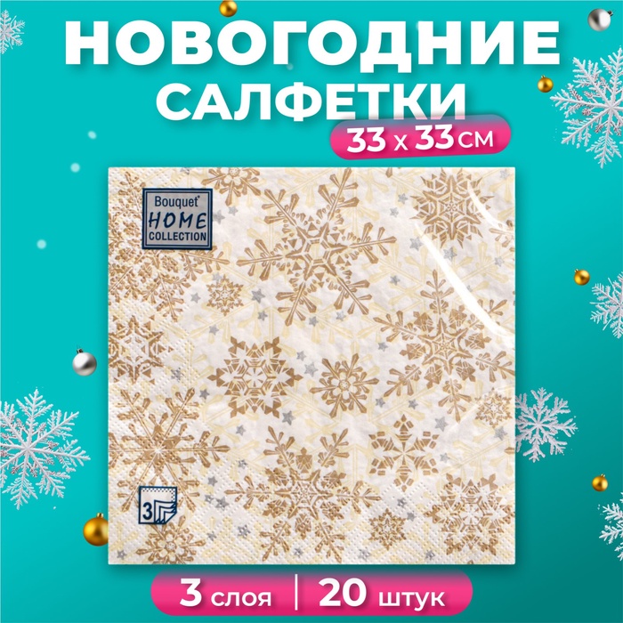 Салфетки бумажные новогодние Home Classic "Золотые снежинки на бежевом", 3 слоя,33x33, 20 листов - Фото 1