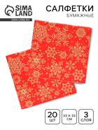 Салфетки новогодние бумажные Home Classic «Золотые снежинки на красном», 3 слоя, 33×33 см, 20 шт. - Фото 1