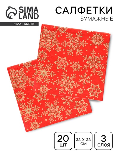 Салфетки новогодние бумажные Home Classic «Золотые снежинки на красном», 3 слоя, 33×33 см, 20 шт.