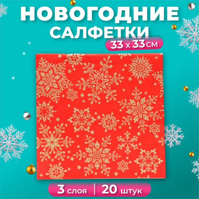 

Новогодние салфетки бумажные Home Classic «Золотые снежинки на красном», 3 слоя, 33x33 см, 20 шт