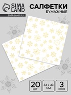 Салфетки новогодние бумажные «Золотые снежинки», 3 слоя, 33×33 см, 20 шт. - Фото 1