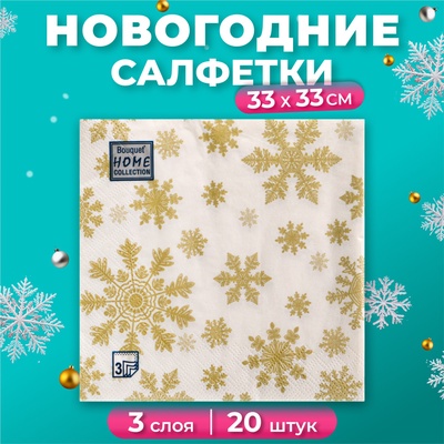 Салфетки новогодние бумажные Home Classic «Золотые снежинки», 3 слоя, 33x33 см, 20 шт