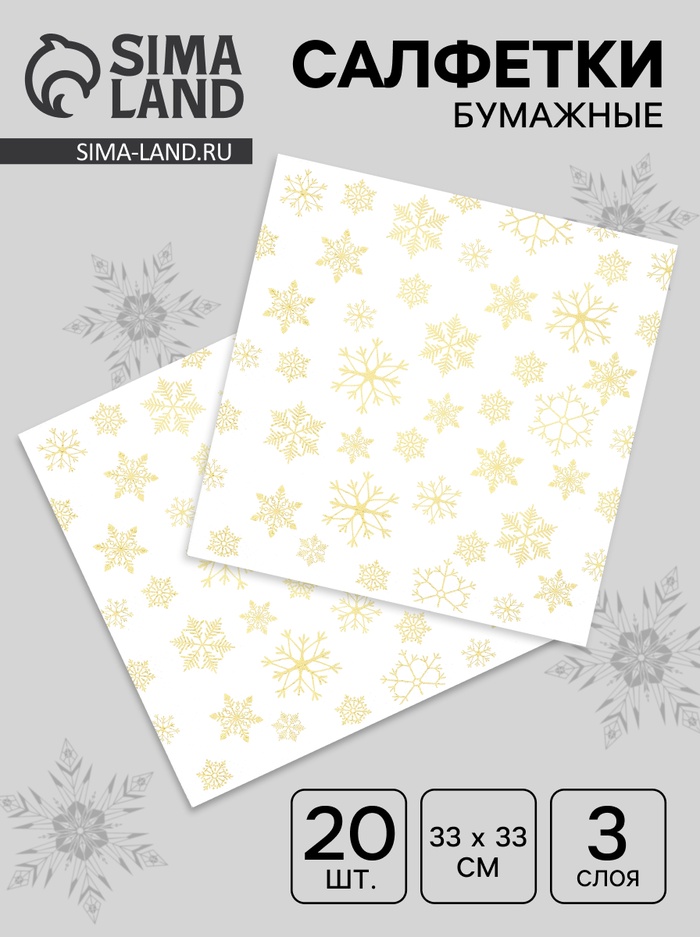 Салфетки новогодние бумажные «Золотые снежинки», 3 слоя, 33×33 см, 20 шт. - Фото 1