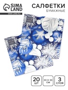Салфетки бумажные Home Classic «Новогодние игрушки», 3 слоя, 33×33 см, 20 шт. - Фото 1