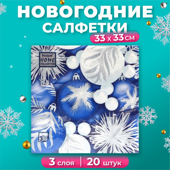 Салфетки бумажные Home Classic «Новогодние игрушки», 3 слоя, 33×33 см, 20 шт. - Фото 1