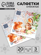 Салфетки бумажные Home Classic «Новогодняя беседа», 3 слоя, 33×33 см, 20 шт. - Фото 1