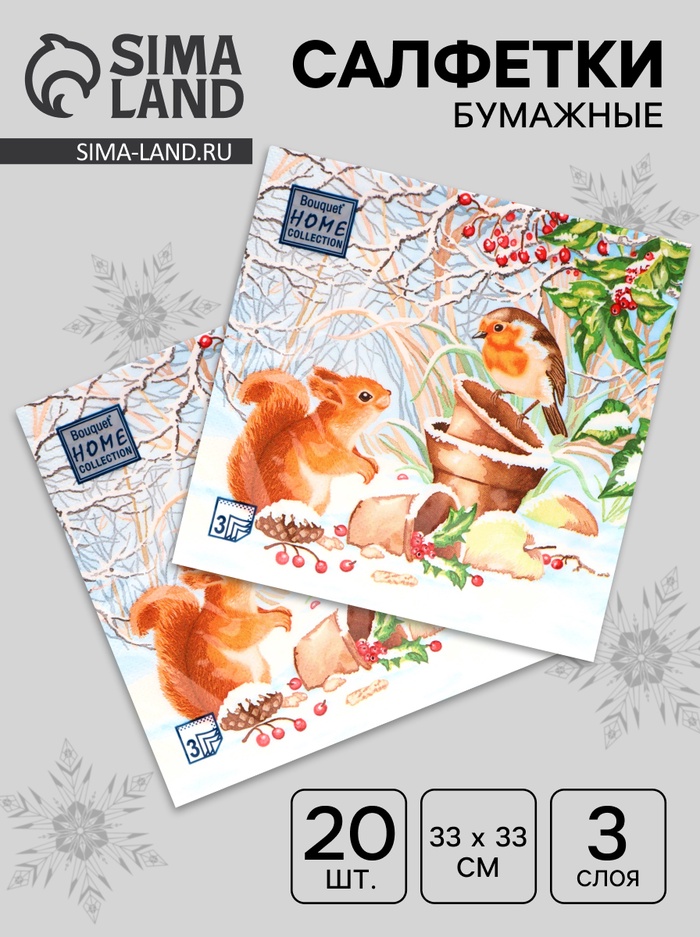Салфетки бумажные Home Classic «Новогодняя беседа», 3 слоя, 33×33 см, 20 шт. - Фото 1