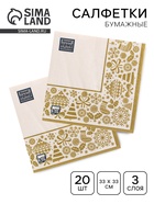 Салфетки бумажные Home Classic «Новогодняя скатерть, золото на белом», 3 слоя, 33×33 см, 20 шт. - Фото 1