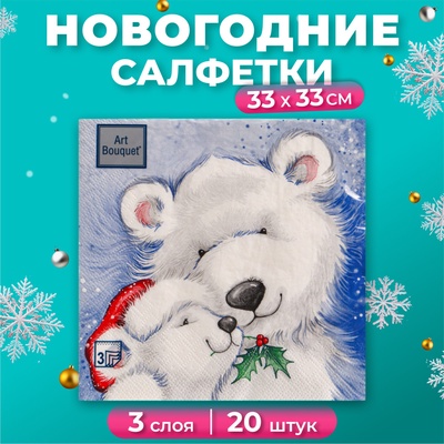 Салфетки новогодние бумажные Art Bouquet «Белые медведи», 3 слоя, 33x33 см, 20 шт