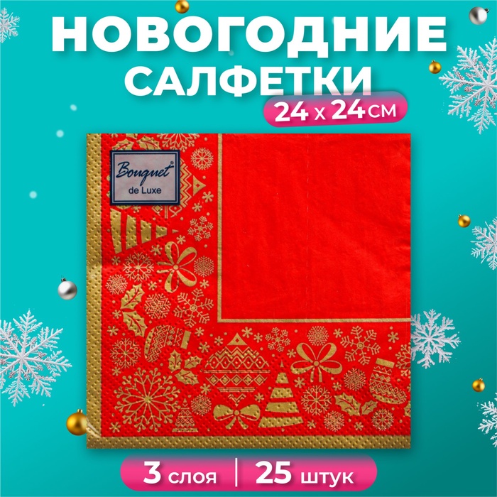 Салфетки бумажные Art Bouquet «Новогодняя скатерть золото на красном», 3 слоя, 24x24 см, 25 шт - Фото 1
