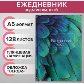 Ежедневник недатированный А5, 128 листов "ЭКЗОТИКА", твёрдая обложка, глянцевая ламинация 9246694