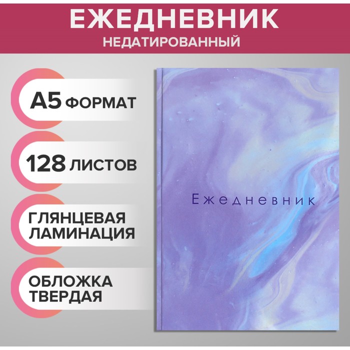 Ежедневник недатированный А5, 128 листов «МРАМОР», твёрдая обложка, глянцевая ламинация