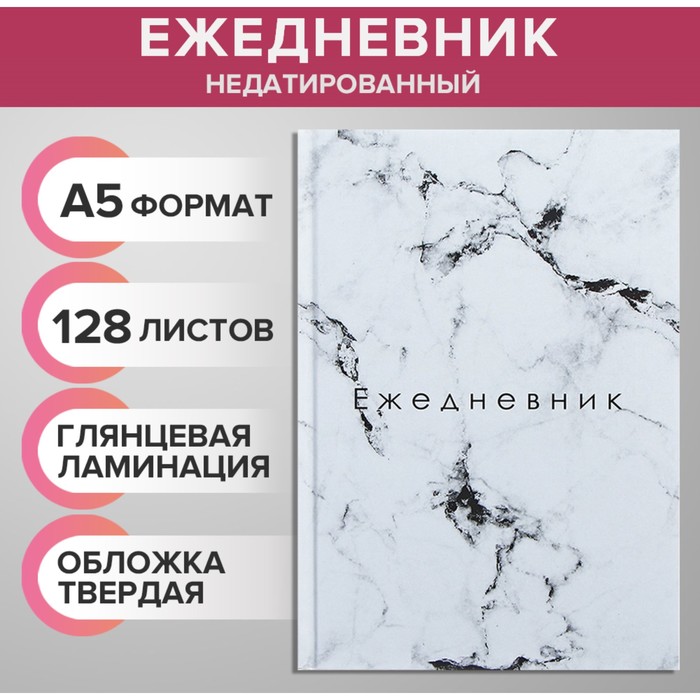 Ежедневник недатированный А5, 128 листов «БЕЛЫЙ МРАМОР», твёрдая обложка, глянцевая ламинация