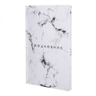 Ежедневник недатированный А5, 128 листов «БЕЛЫЙ МРАМОР», твёрдая обложка, глянцевая ламинация - Фото 12