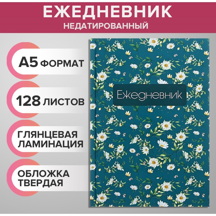 Ежедневник недатированный А5, 128 листов "ЦВЕТЫ. Паттерн", твёрдая обложка, глянцевая ламинация