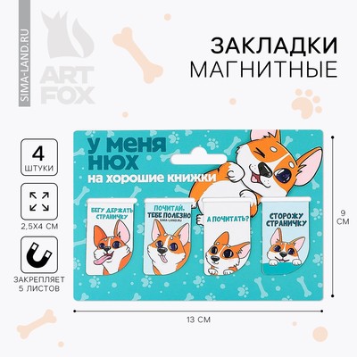 Закладки магнитные для книг, 4 шт. «Собачка»