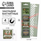 Магнитные закладки для книг, 4 шт. в открытке «23 февраля: Тому, кто достигает целей» - Фото 1