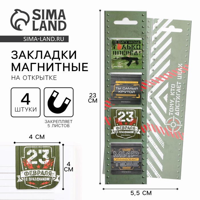 Магнитные закладки для книг, 4 шт. в открытке «23 февраля: Тому, кто достигает целей» - Фото 1