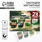 Магнитные закладки для книг, 4 шт. «23 февраля: Юный герой» - Фото 1