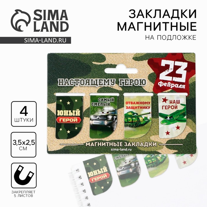 Магнитные закладки для книг, 4 шт. «23 февраля: Юный герой» - Фото 1