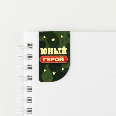 Магнитные закладки для книг, 4 шт. «23 февраля: Юный герой»