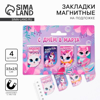 Магнитные закладки мини «С днем 8 марта», 4 шт.