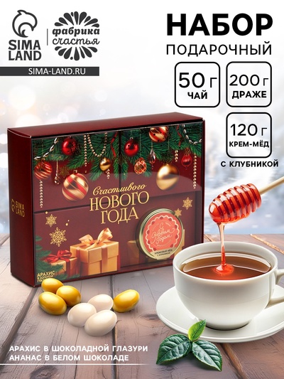 Подарочный набор новогодний «Счастливого нового года», чай чёрный 50 г, арахис 100 г, ананас 100 г, крем-мёд 120 г