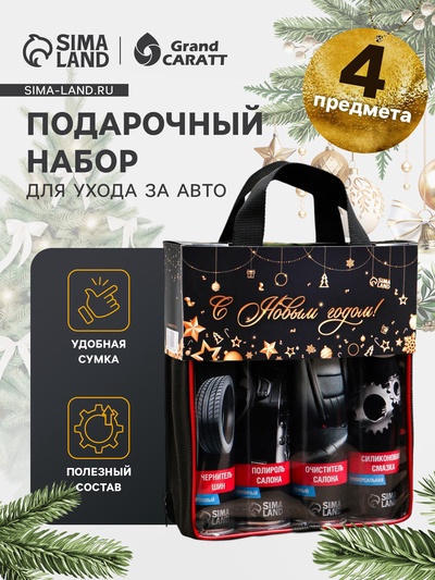 Подарочный набор для ухода за авто «С новым годом!», 5 в 1: чернитель шин, полироль салона, очиститель салона, силиконовая смазка, тряпка из микрофибры