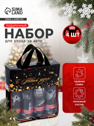 Подарочный набор для ухода за авто «С новым годом!», 5 в 1: смазка универсальная, полироль салона, очиститель салона, силиконовая смазка, тряпка из микрофибры
