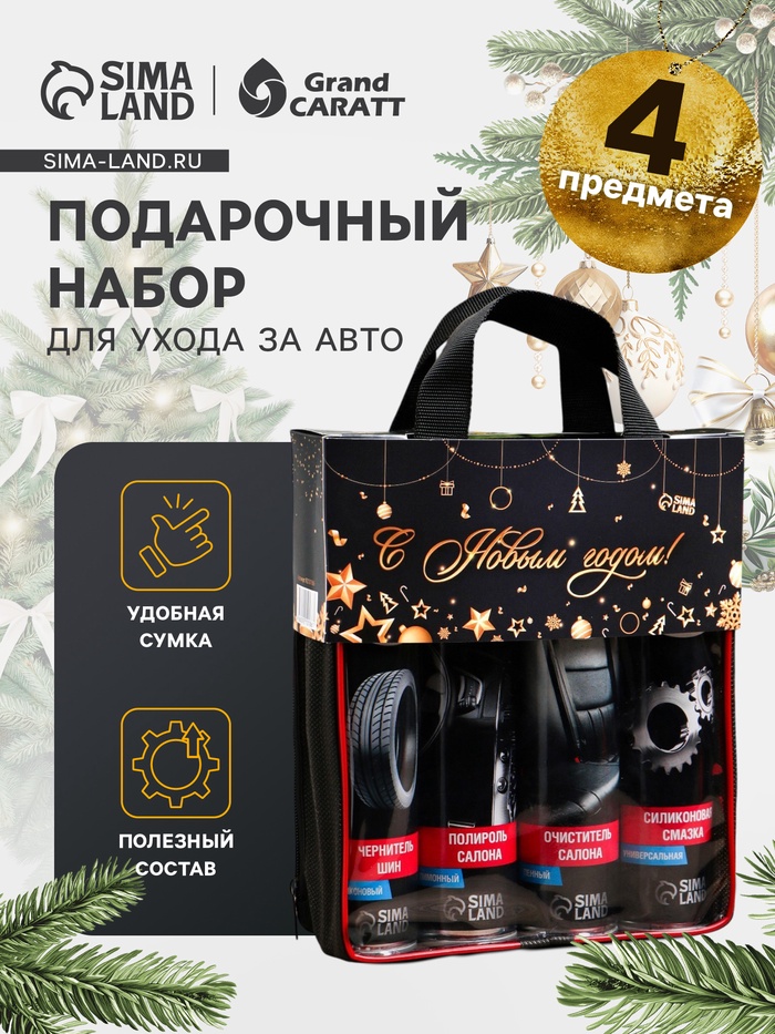 Подарочный набор для ухода за авто «С новым годом!», 5 в 1: чернитель шин, полироль салона, очиститель салона, силиконовая смазка, тряпка из микрофибры