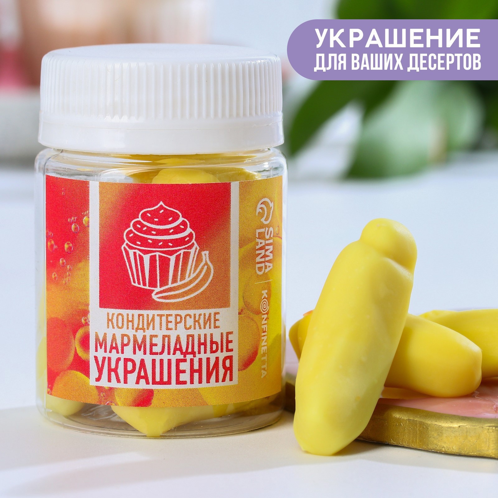 УЦЕНКА Кондитерские мармеладные украшения бананы, 50 г. (7995638 ...
