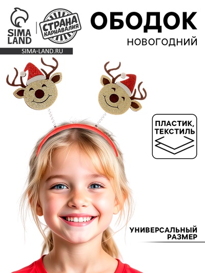 Ободок новогодний карнавальный «Олень»
