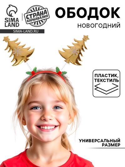 Ободок новогодний карнавальный «Ёлочки»