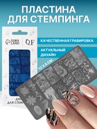 Пластина для стемпинга металлическая «Узор», 12×6 см - Фото 1